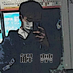 秋伐