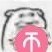 上次给过