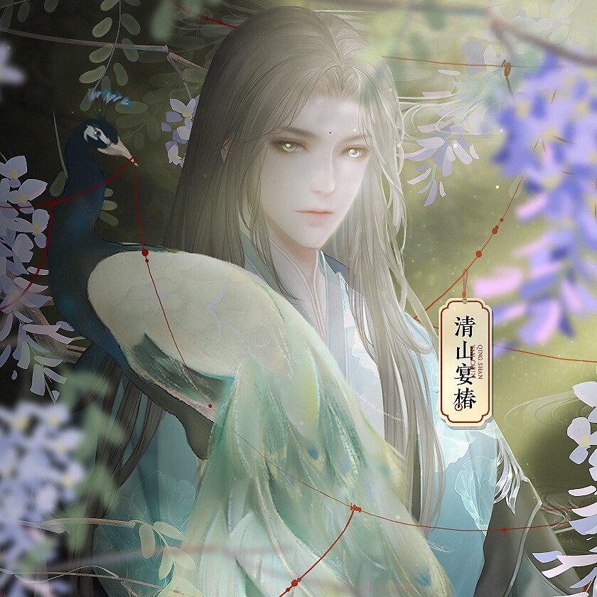 清山宴椿