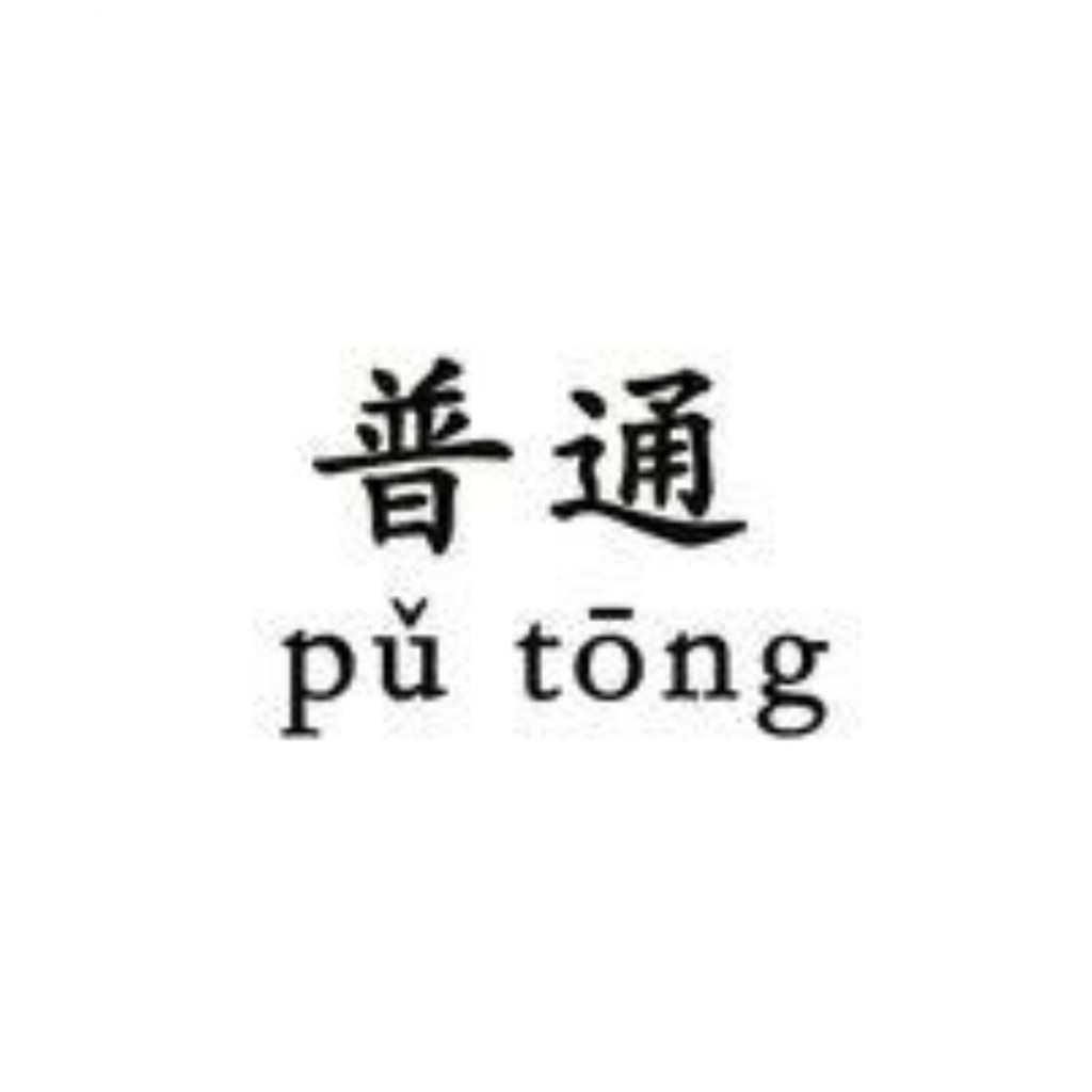 普通人お
